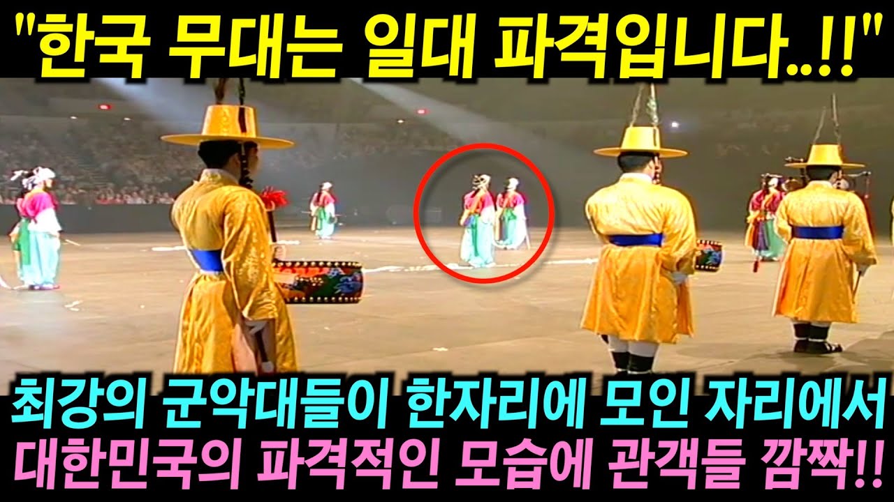 국제 군악제에서 평소 서양식 행진곡에 익숙한 관객들이 난생처음 접하는 대한민국의 무대를 보고 깜짝 놀란 이유!!
