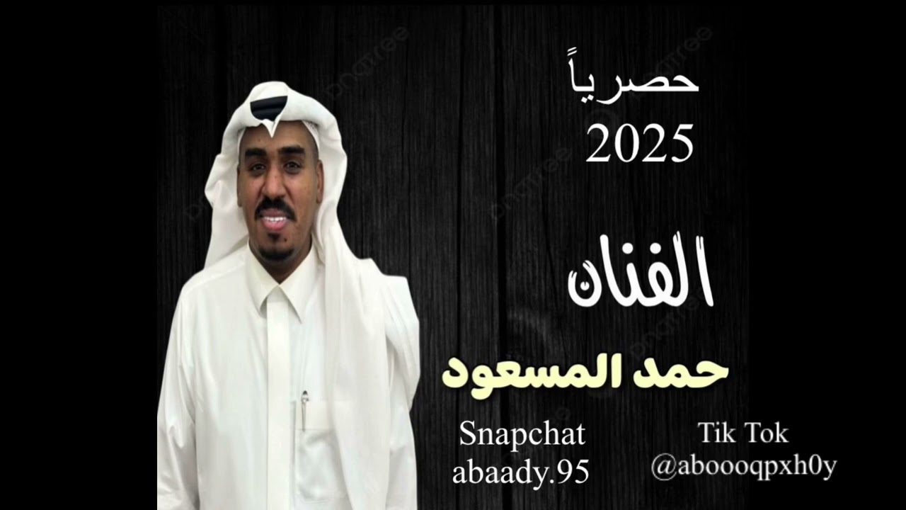الفنان حمد المسعود - ارسي على بر - حصرياً 2025