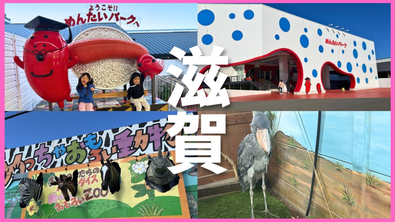 【滋賀vlog】めんたいパーク琵琶湖/めっちゃおもろい動物園