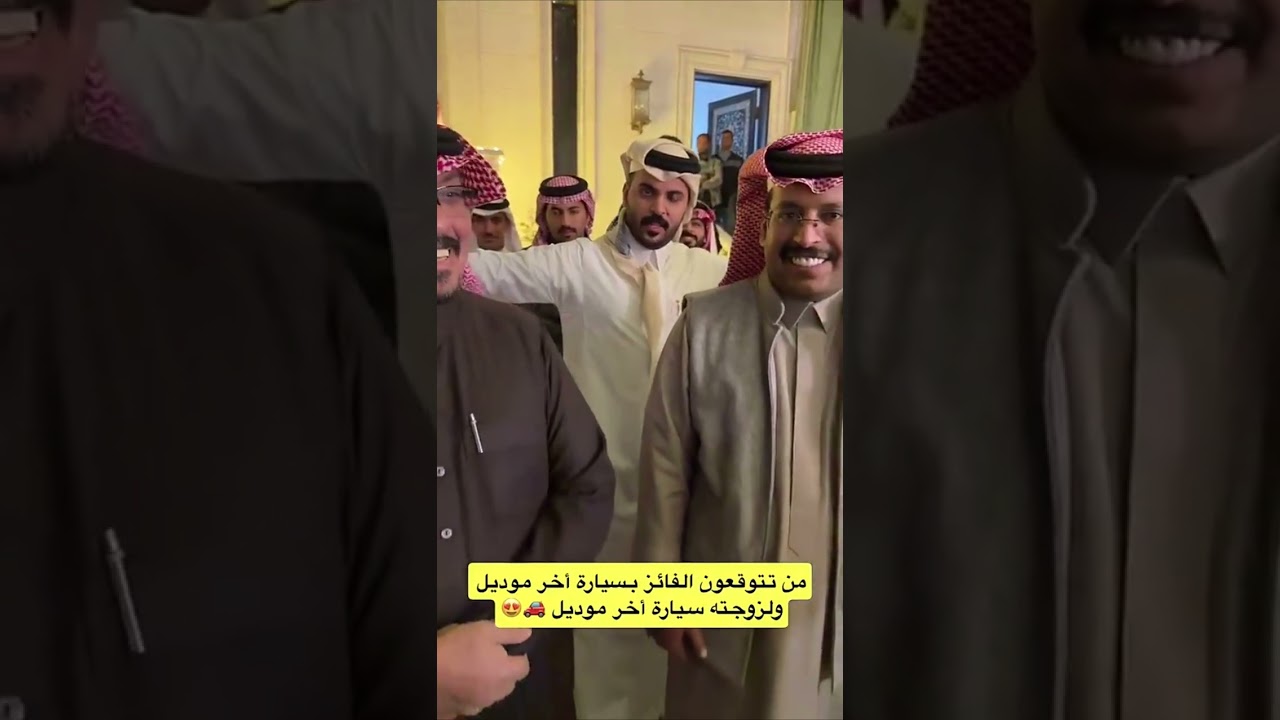 من تتوقعون الفائز بسيارة أخر موديل ولزوجته سيارة أخر موديل |  غازي الذيابي