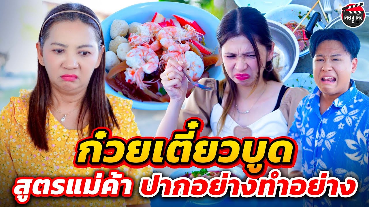 ก๋วยเตี๋ยวบูด สูตรแม่ค้าปากอย่าง ทำอย่าง I หนังสั้น #ตองติงฟิล์ม