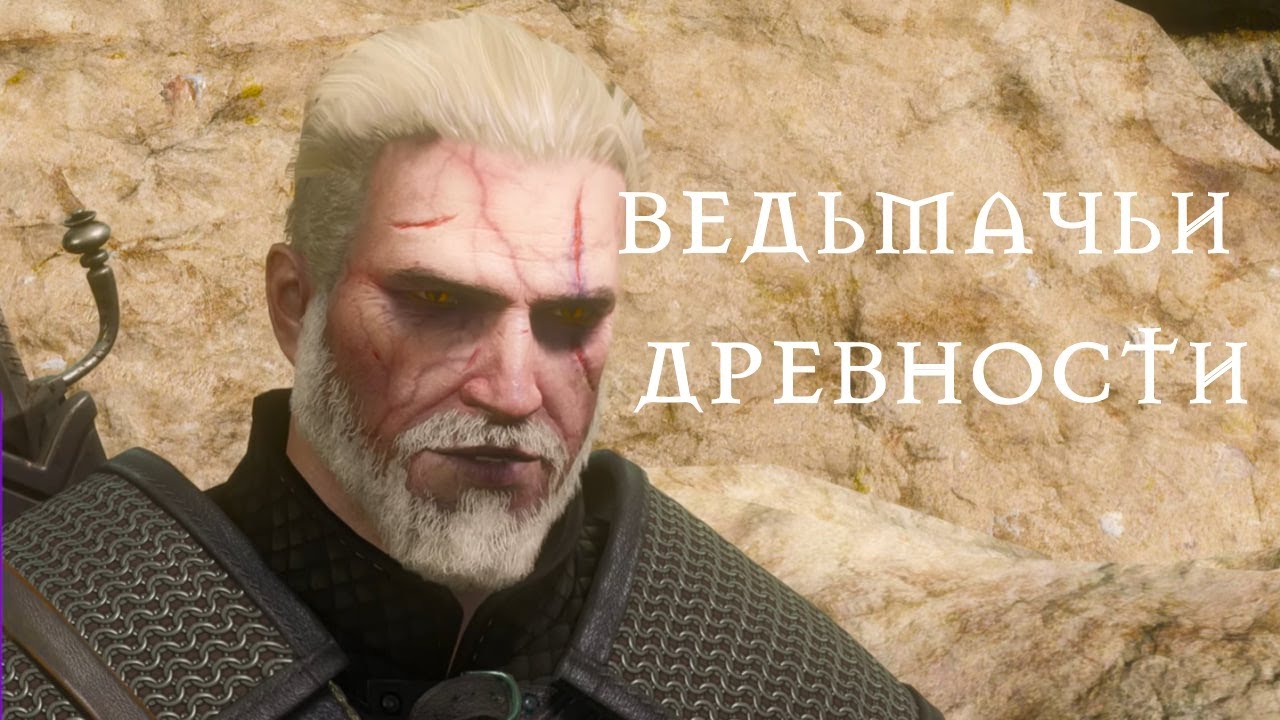 Прохождение Ведьмак 3 | Ведьмачьи древности школы кота и вопросики в Туссенте
