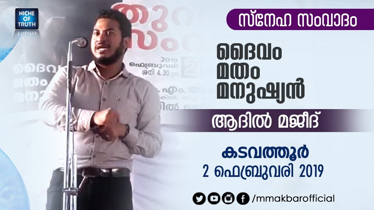 ദൈവം,  മതം, മനുഷ്യൻ | Topic Presentation | Adil Majeed | Kadavathur 2019 | Niche of Truth