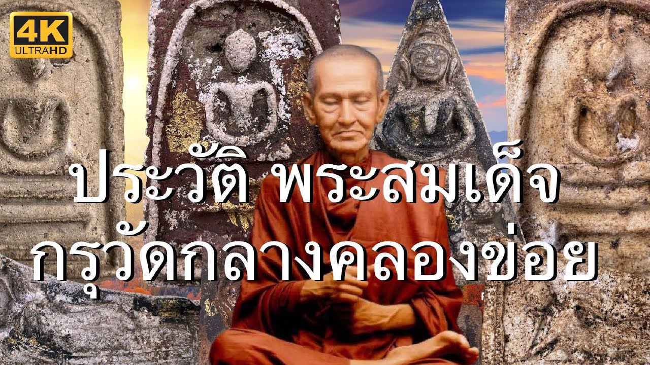 ประวัติ พระสมเด็จ กรุวัดกลางคลองข่อย