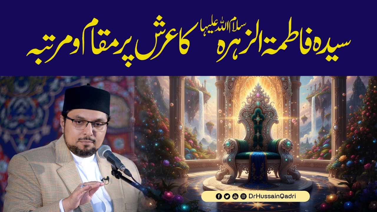 Sayyida Fatima Al Zahra (A.S) ka Arsh par maqam o martaba | Dr Hussain Qadri