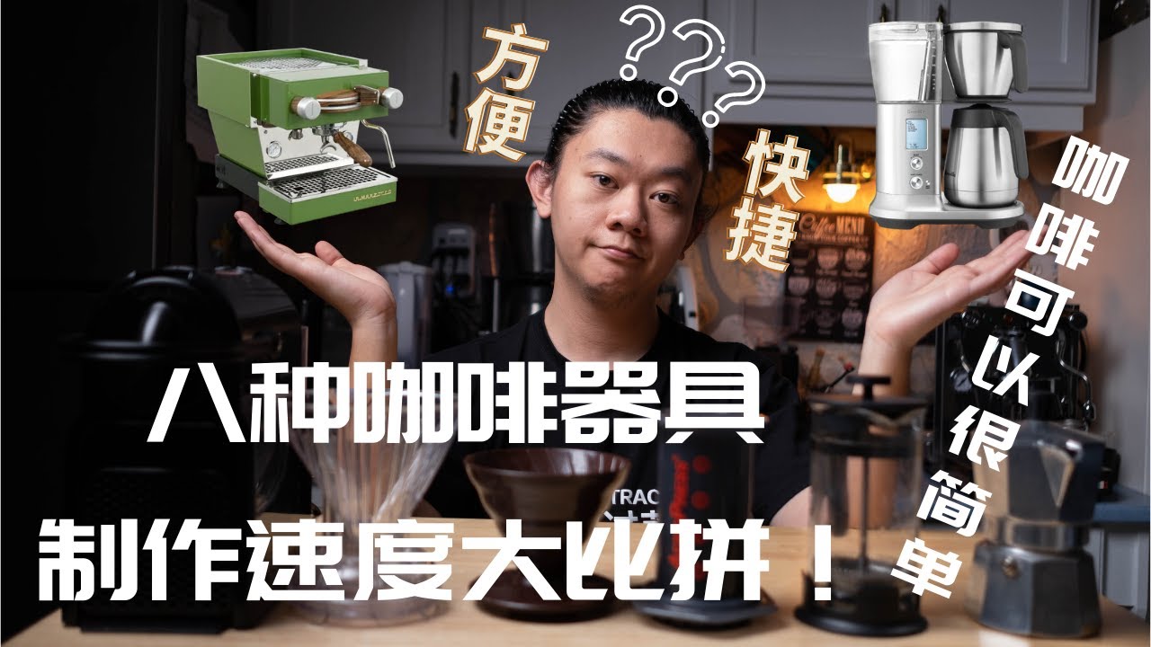 【咖啡可以很简单】什么咖啡器具最适合早上上班前使用？咖啡器具制作速度大比拼！｜摩卡壶｜手冲｜意式机｜聪明滤杯｜法压壶｜胶囊机｜美式滴滤｜爱乐压