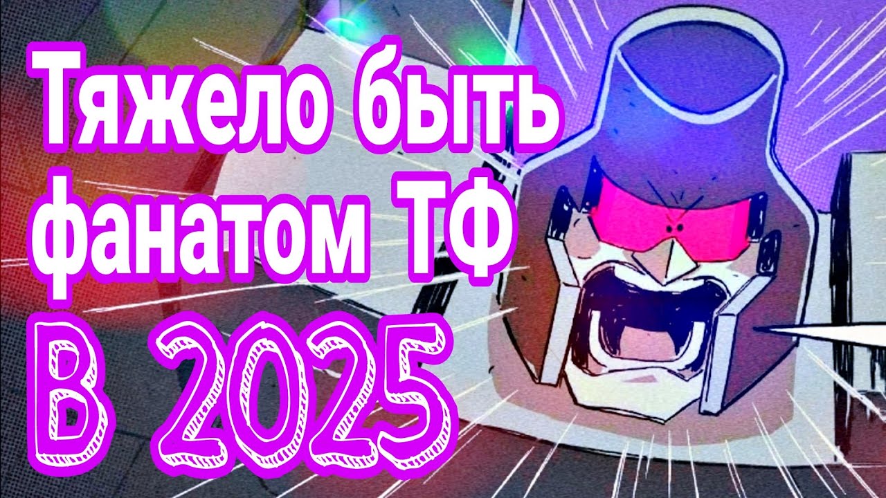 Тяжело быть фанатом трансформеров в 2025?