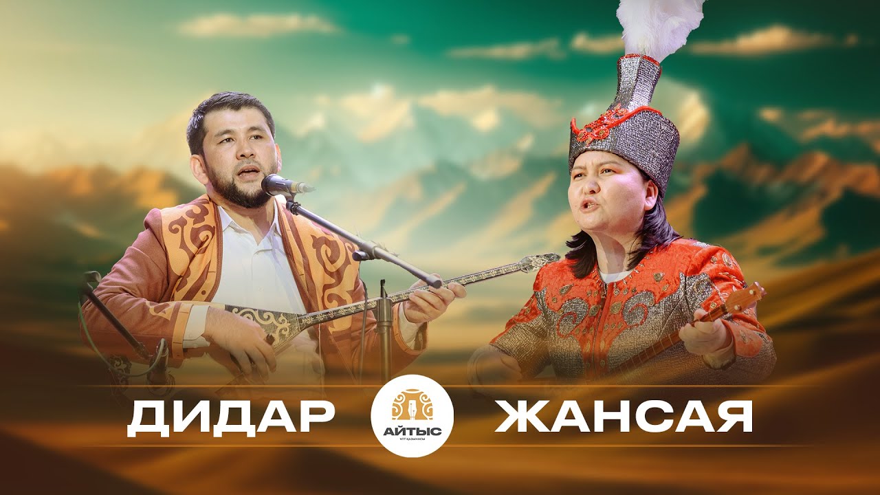Дидар - Жансая