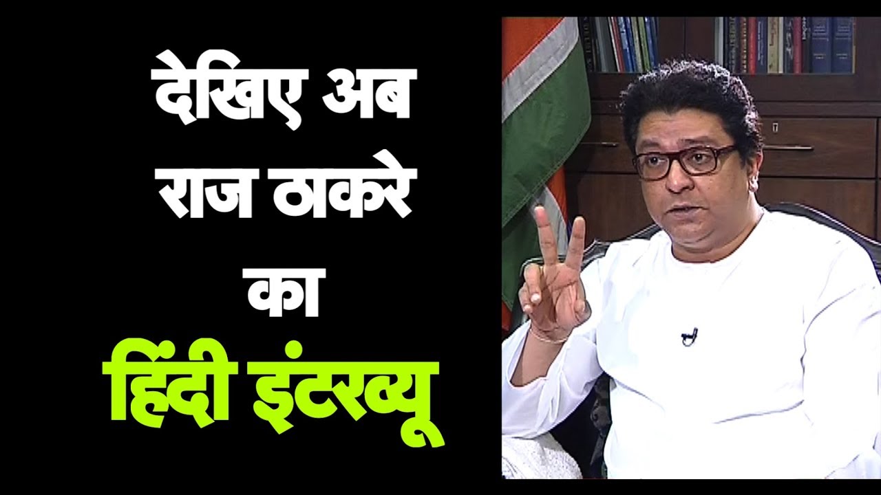 देखिए मनसे प्रमुख राज ठाकरे का EXCLUISVE हिंदी इंटरव्यू मुंबई तक पर | Mumbai Tak