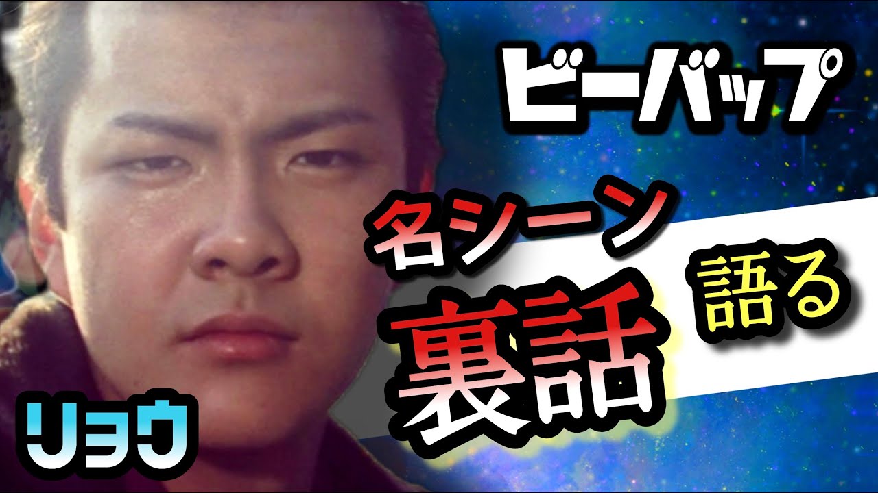 第160回 ビーバップ 映画を語る【無期停学リョウ 長谷川悟】