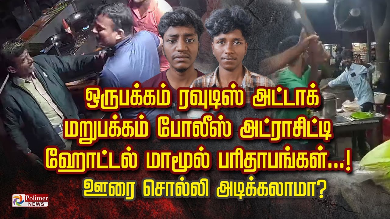 ஒருபக்கம் ரவுடிஸ் அட்டாக் மறுபக்கம் போலீஸ் அட்ராசிட்டி ஹோட்டல் மாமூல் பரிதாபங்கள்...!