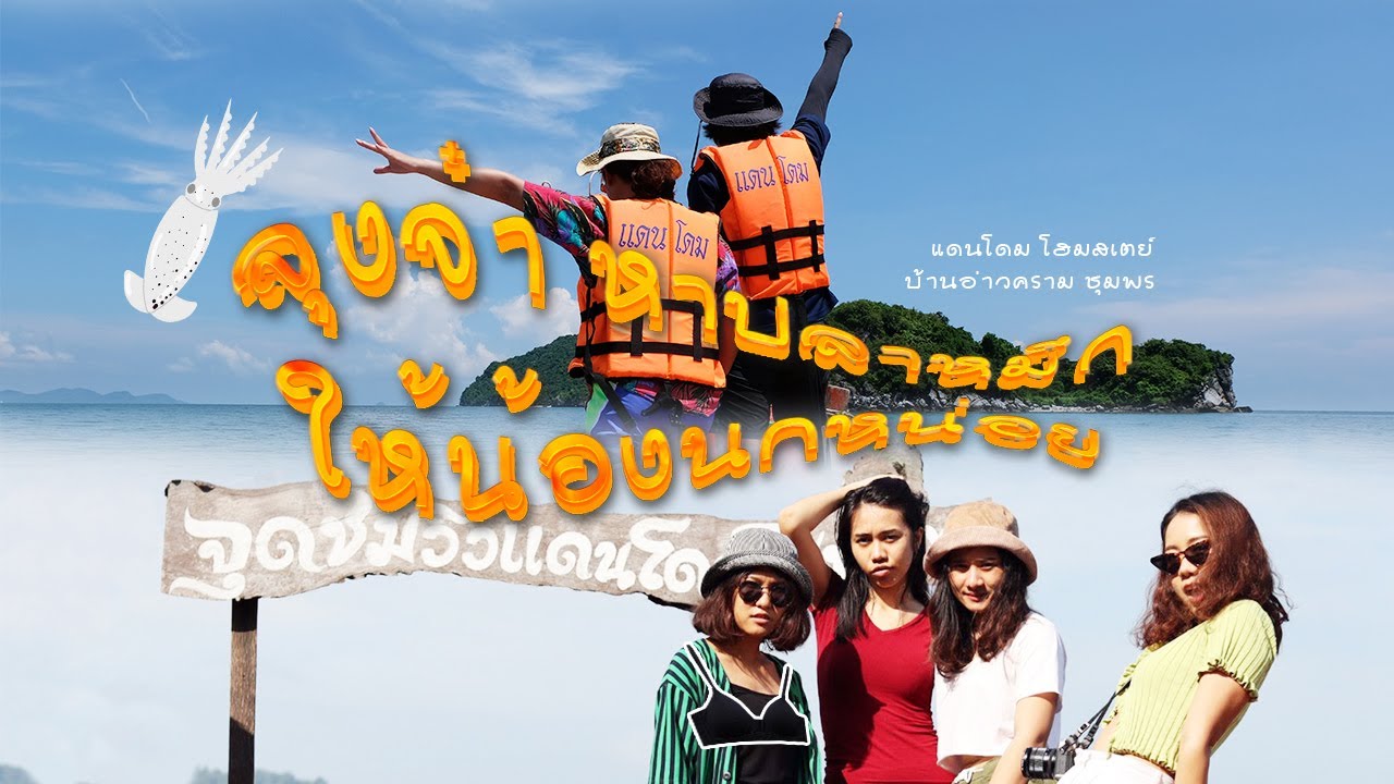 เที่ยวอ่าวคราม บามหมึก แดนโดม โฮมสเตย์ ชุมพร | Wara Travel