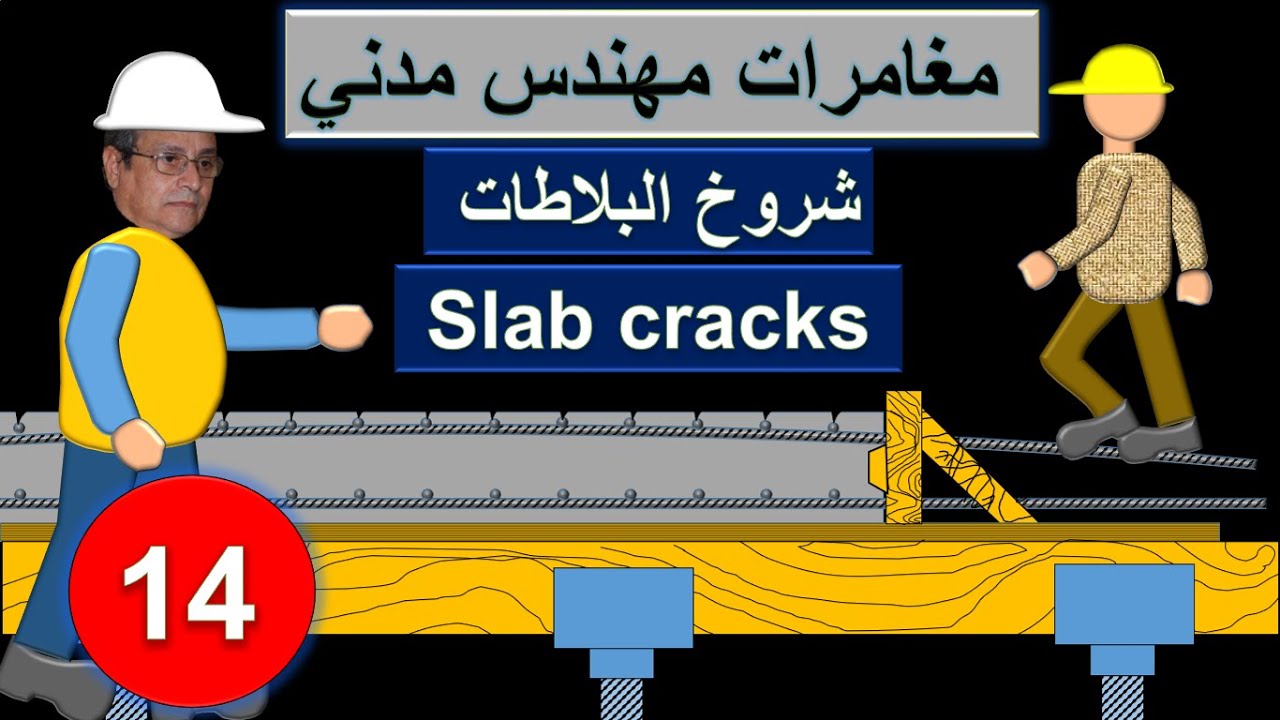 14-Slab Cracks - شروخ البلاطات
