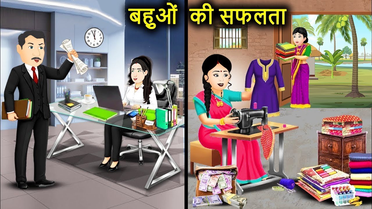 बहू की सफलता | daughter-in-law's success | Cartoon Video | | HINDI KAHANIYA | HINDI STORIES