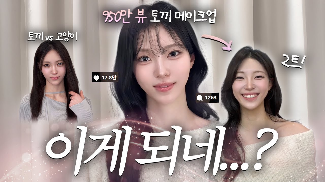 [SUB]릴스 950만 뷰 터진 &lsquo;그&lsquo; 메이크업 다시 받아봤습니다🐰 | 샵에서 쓰는 기초템 &bull; 쌤들이랑 수다 타임 &bull; 고양이 메이크업 도전..!