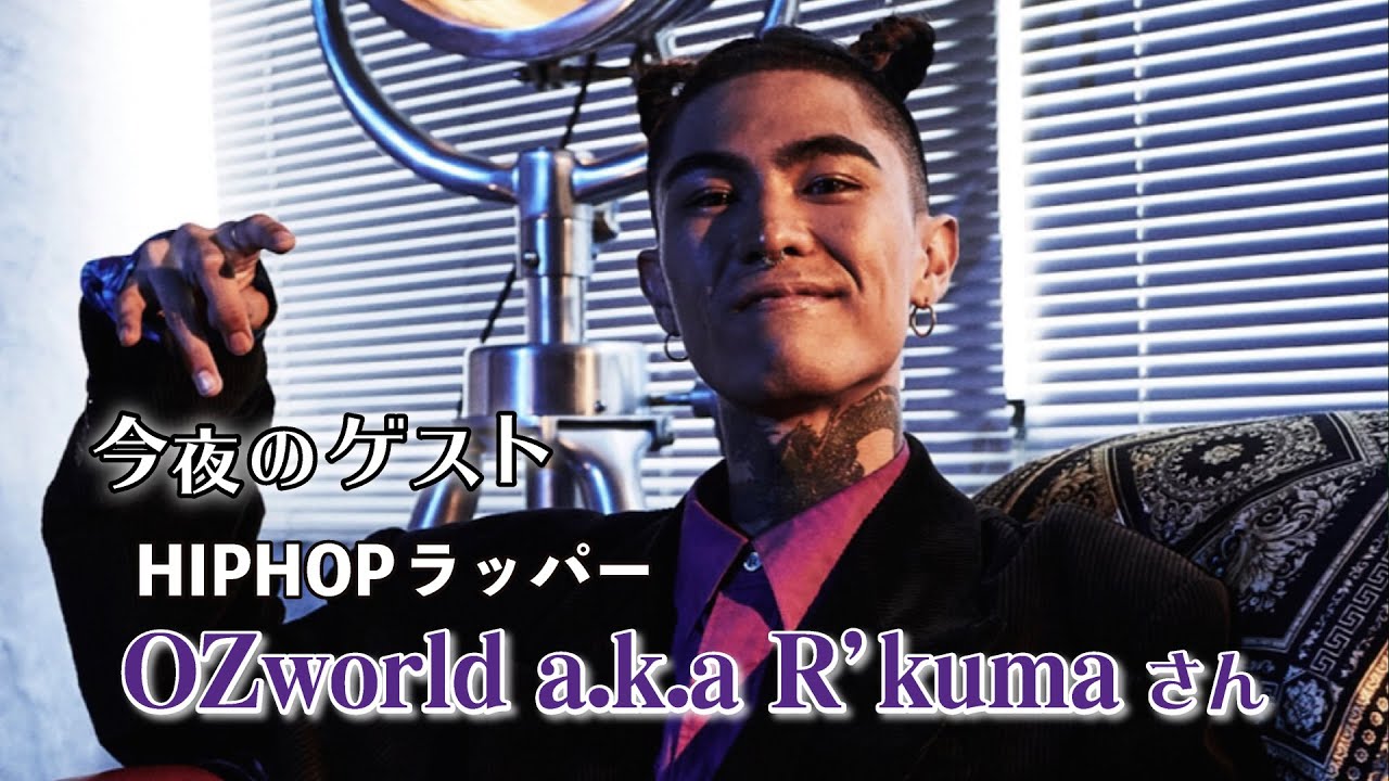 今夜もここカラ♪ ゲスト「OZworld a.k.a  R'kumaさん」