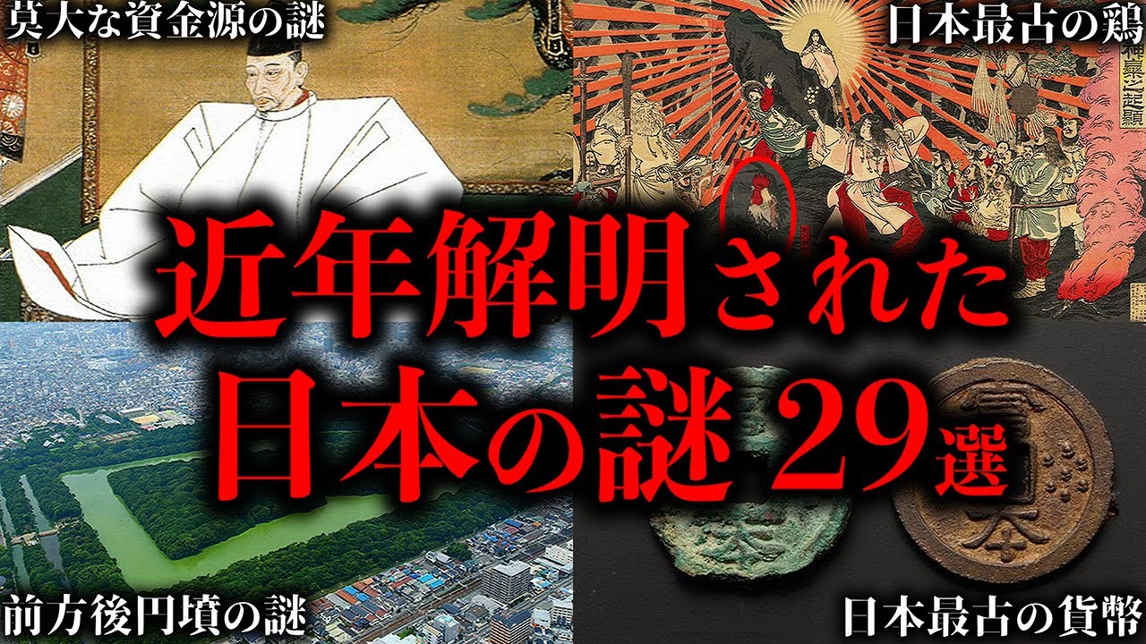 【総集編】近年、解明された日本の謎29選