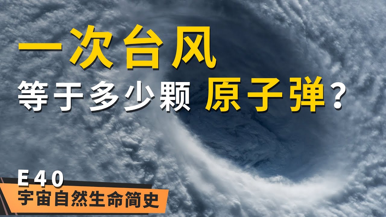能量爆表 丨 《宇宙自然生命简史》第四十集：一次台风 = N 颗原子弹，这是真的吗？
