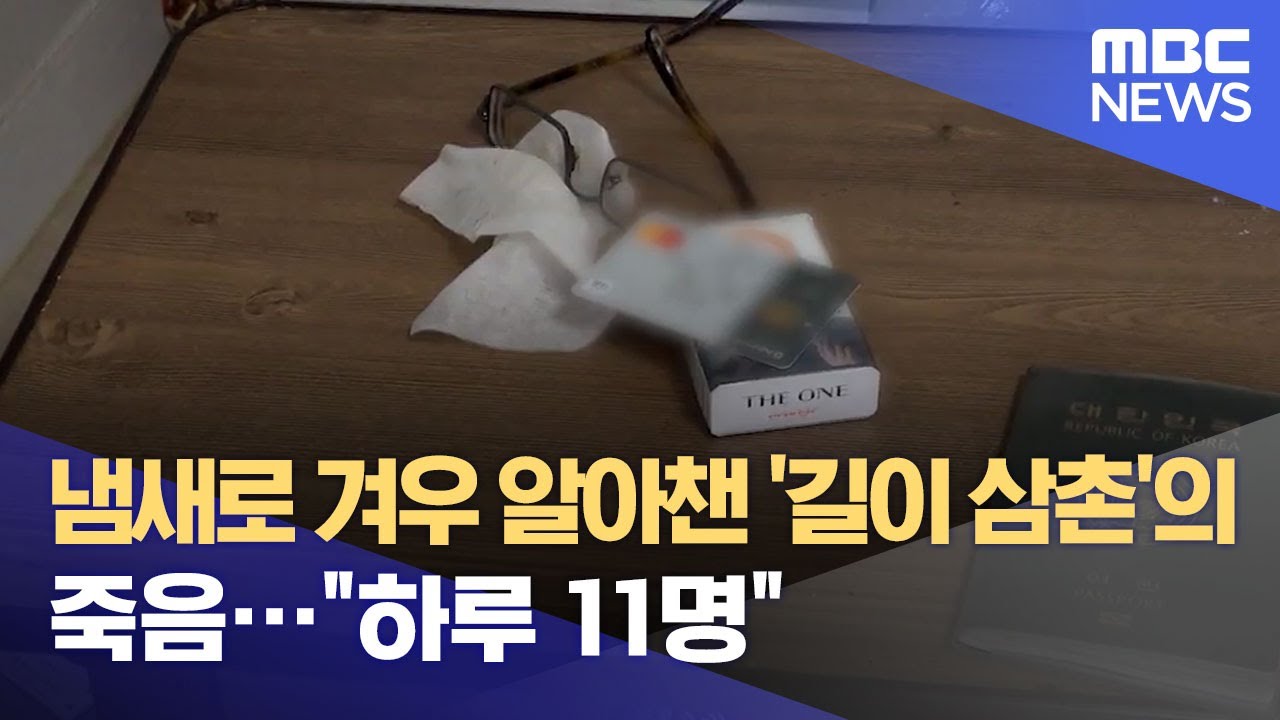 냄새로 겨우 알아챈 '길이 삼촌'의 죽음…