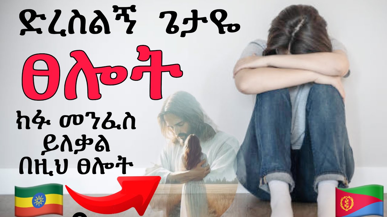 🇪🇹🇪🇷 ተነሱ መልዕክቱ ለእናንተ ነው ” ነገር ግራ የገባችሁ ልባችሁ የተሰበረ ” ይህንን ፀሎት አድምጡ #መዝሙረዳዊት #የጥሞና_ፀሎት 