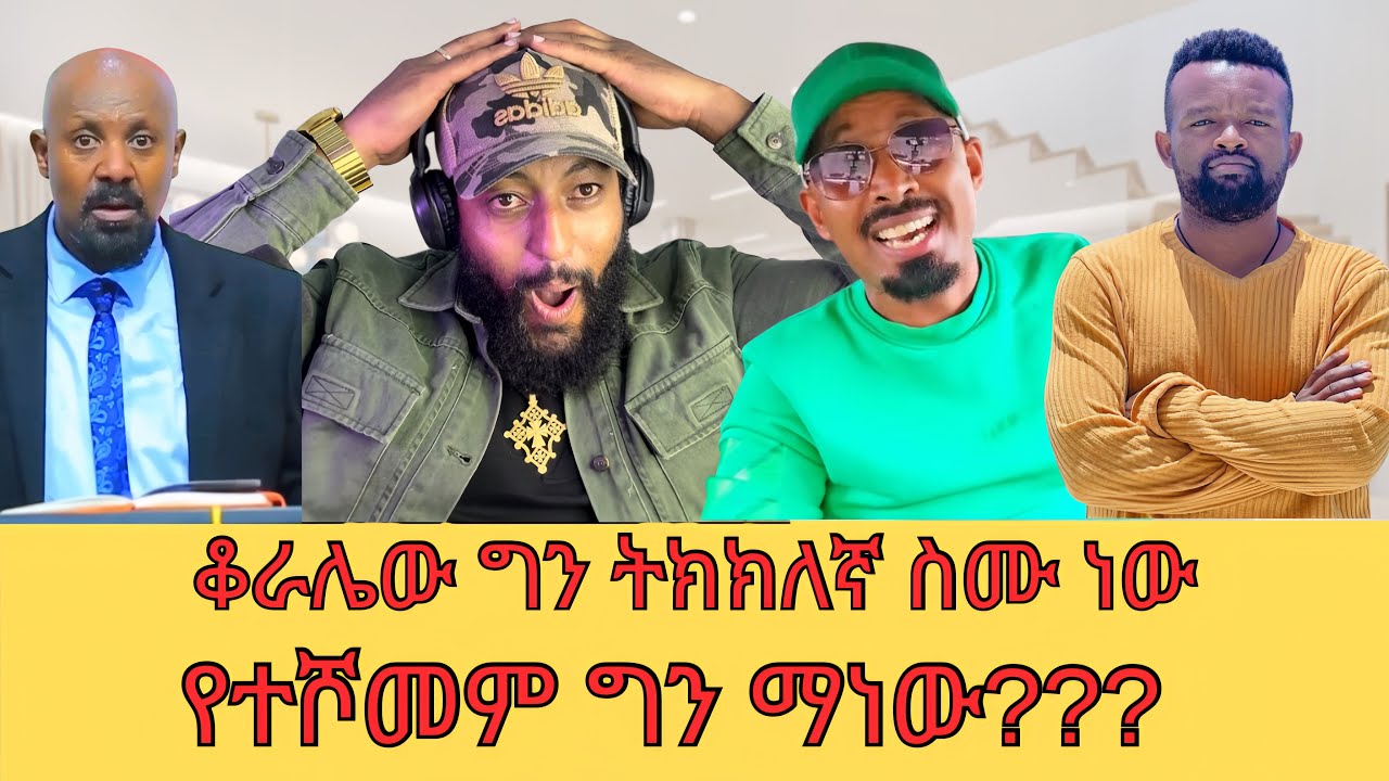 የተሾመው ግን ማነው እና ሸዋፈራው ተለወጥ@SewTube-0701