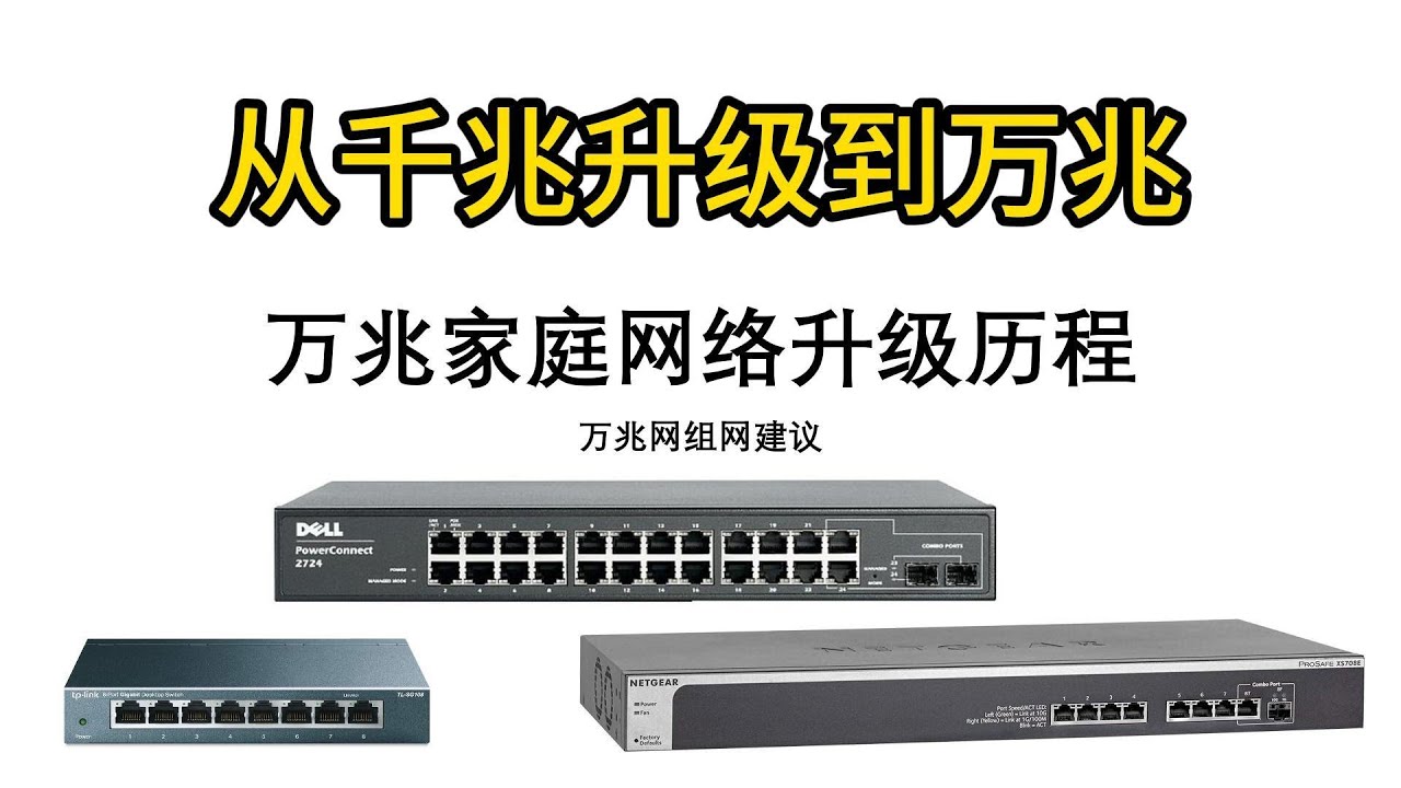 万兆家庭网络升级历程和万兆网组网建议