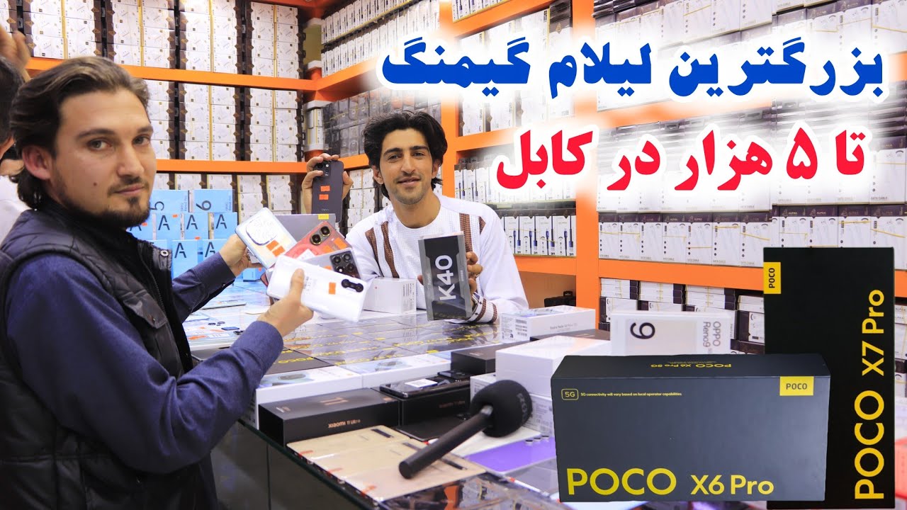 بزرگترین لیلام ارزان گیمنگ تا 5 هزار افغانی تخفیف ویژه در داوودزی کابل 