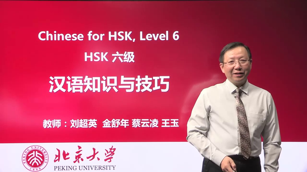 Chinese HSK 6 week 1 Lesson 1