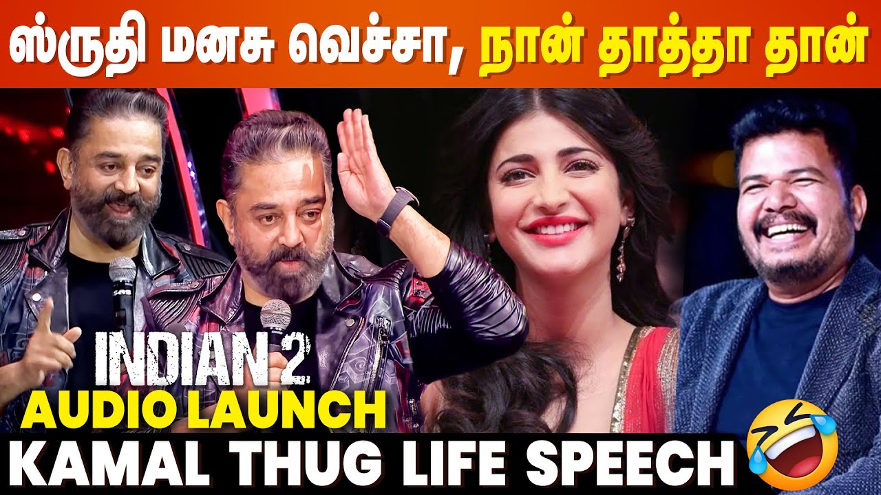 Shruti மனசு வெச்சா, நான் தாத்தா தான்🤣 Kamal Thug Life Speech | Indian 2 Audio Launch