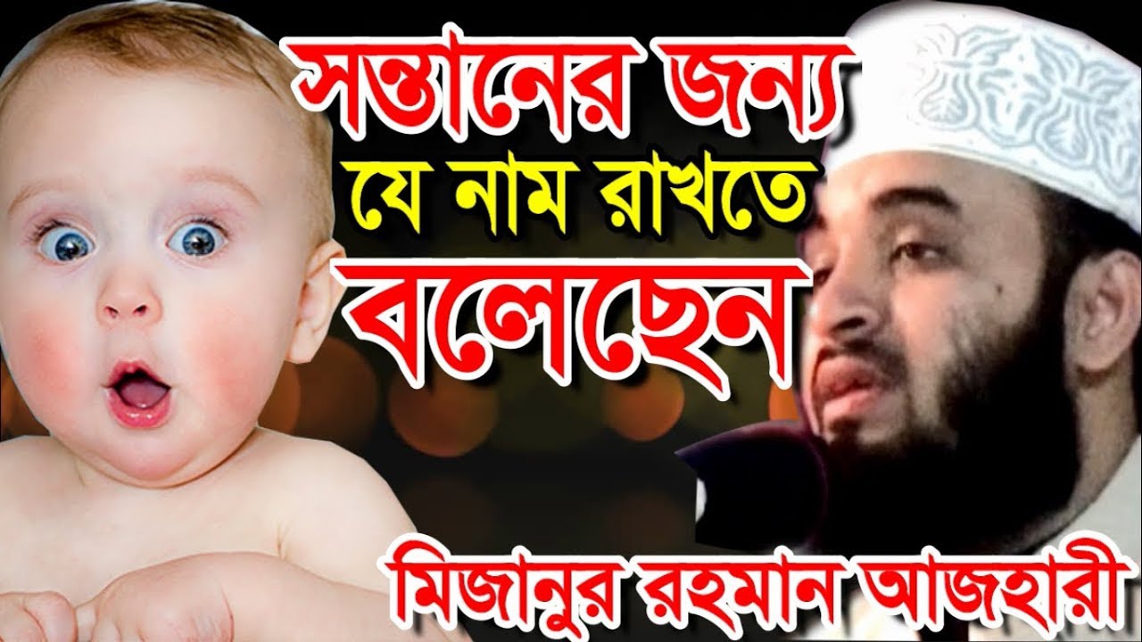 সন্তানের জন্য যে নাম রাখতে বলেছেন মিজানুর রহমান আজহারী হুজুর । bangla waz 2019 mizanur rahman azhari