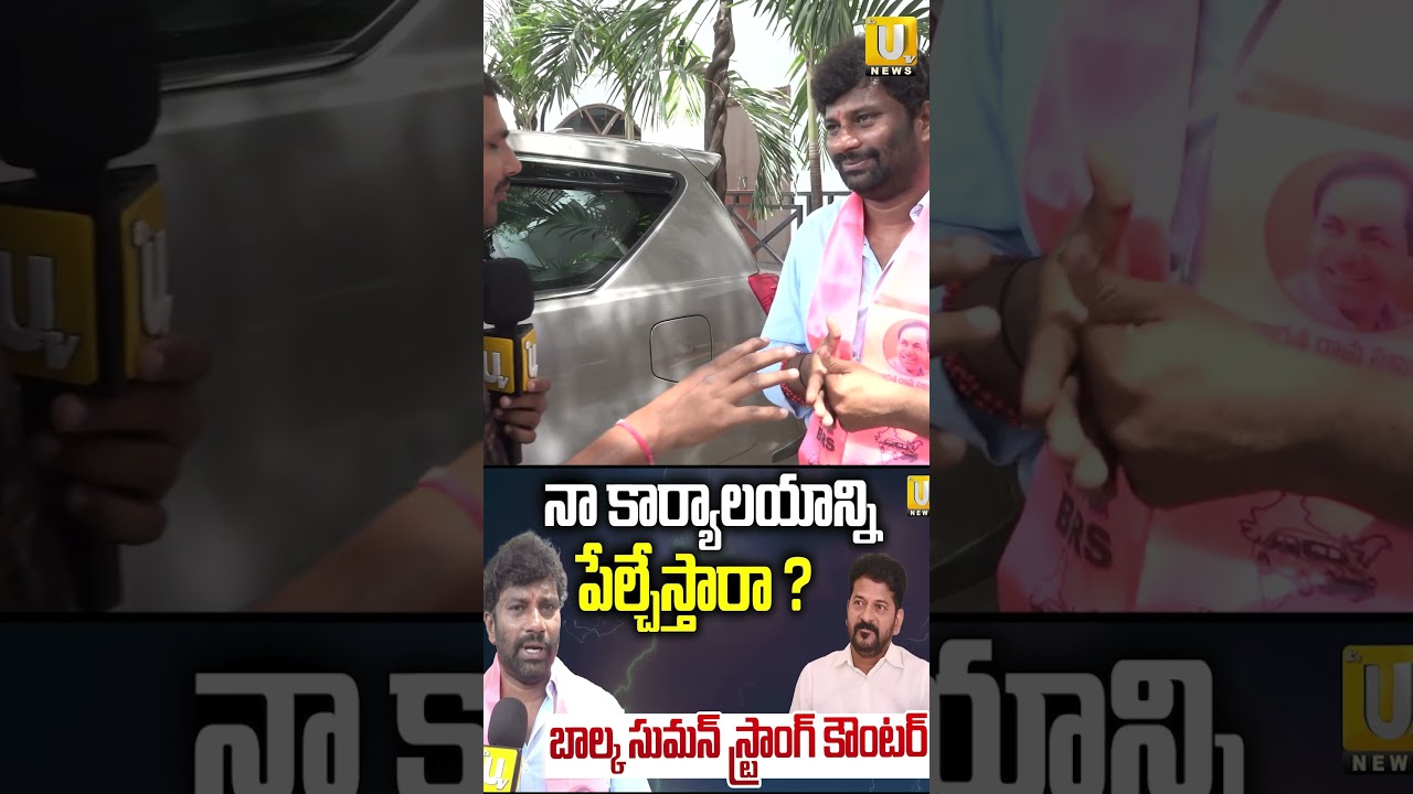 Balka Suman Reaction on Controversy Comments | BRS vs Congress | Its UTV News