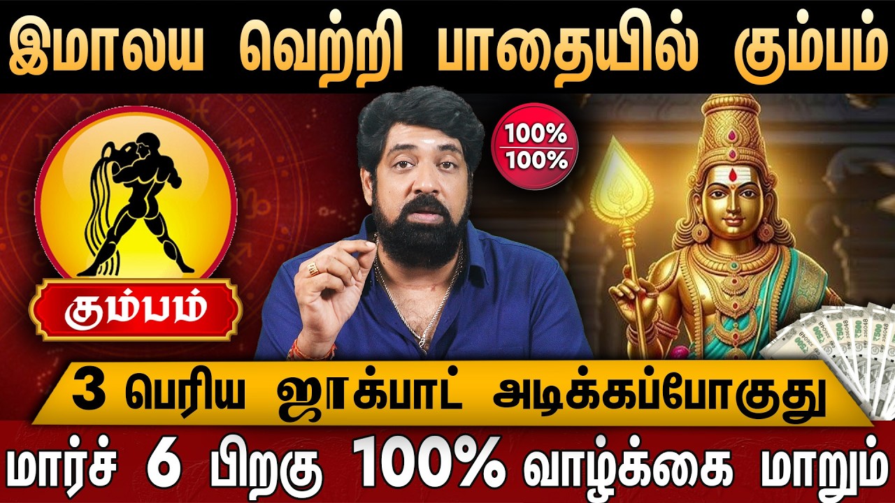 🔴கும்பம் -சனி பெயர்ச்சி பலன்கள் 2026 | Kumbam Rasi Palan 2026 in Tamil | Sani Peyarchi Palangal 2026