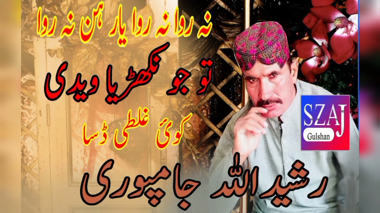 Na Ruwa Na Ruwa  Yar hun na rowva  To Jo nikhra Vainde   Rashieed Ulla Jampur  SZAJ Gulshan