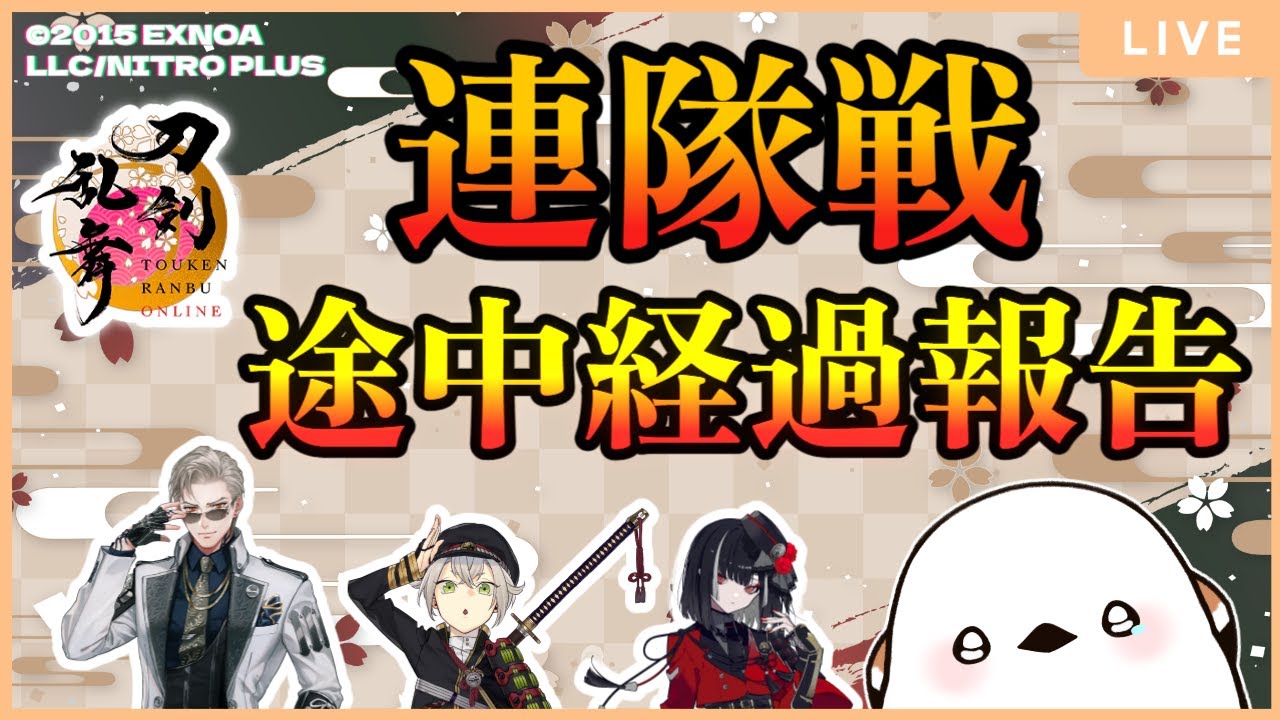 【#刀剣乱舞】連隊戦途中経過【並走・コメント大歓迎】