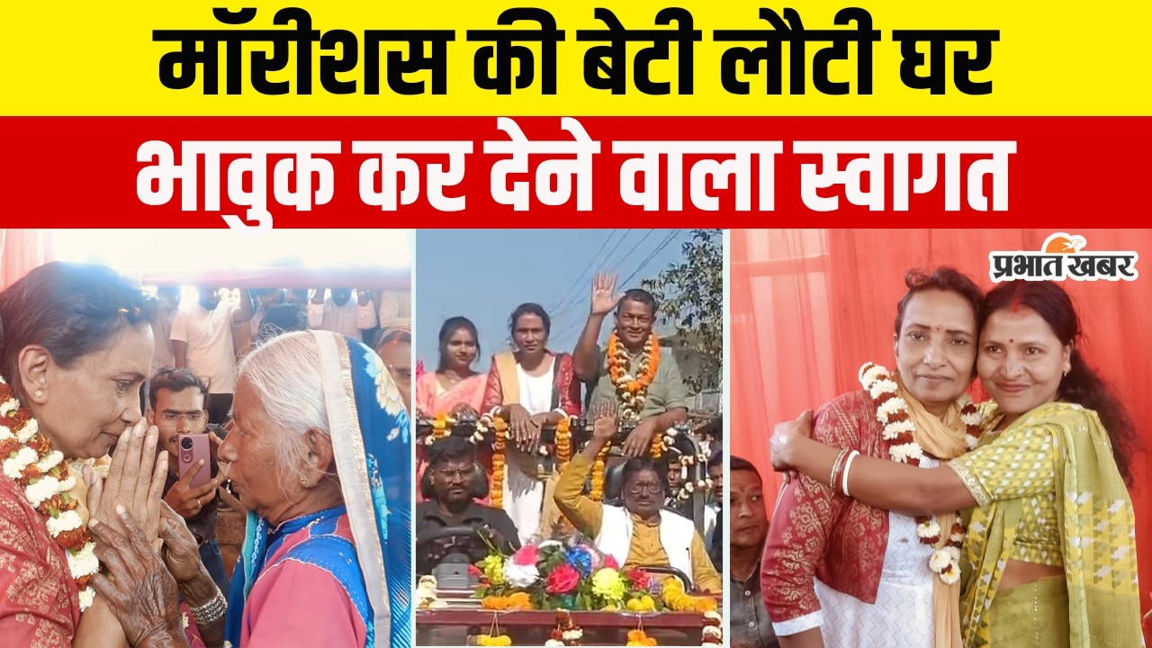 Jharkhand News:मॉरीशस के पूर्व उप प्रधानमंत्री की बेटी पहुंचीं पैतृक गांव,भव्य स्वागत से हुईं अभिभूत