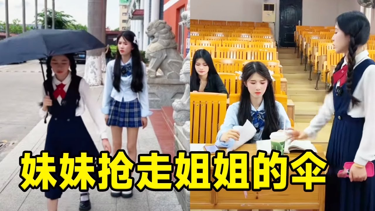 妹妹抢走姐姐的伞害她感冒，居然送来一杯红糖水，妹妹真的变好了吗？【魔鬼菇菇】