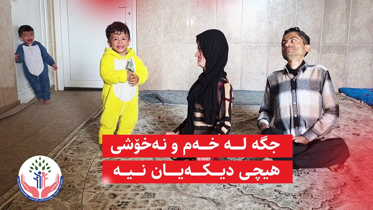 هەرچی خەمو و نەخۆشی و ناخۆشیە لەم ماڵە کۆبویتەوە 🥹