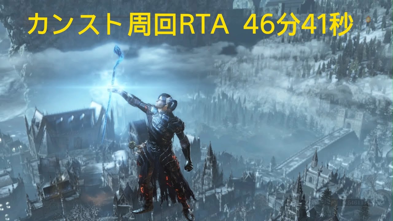 【ダークソウル3】　カンスト世界ヨエルマラソンRTA　魔法キャラで自己ベスト46分41秒