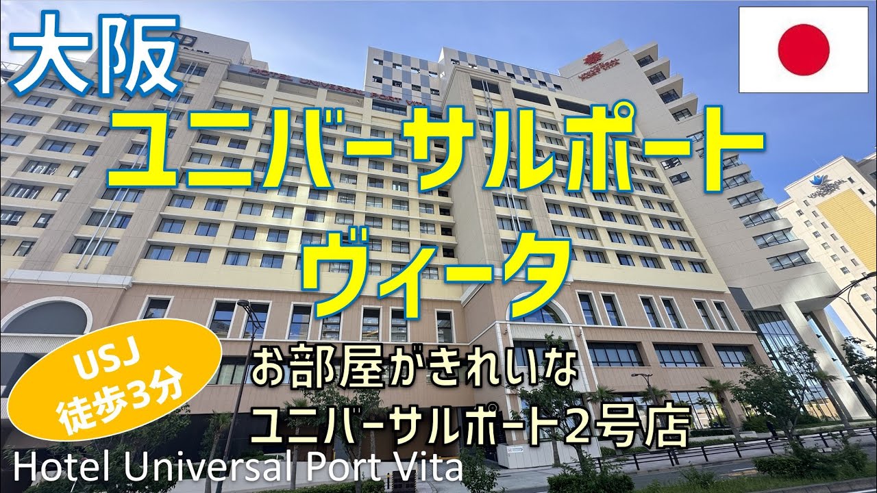 【USJ徒歩3分】ホテルユニバーサルポートヴィータに宿泊！レストラン夕食・朝食ブッフェを紹介 / Hotel Universal Port Vita