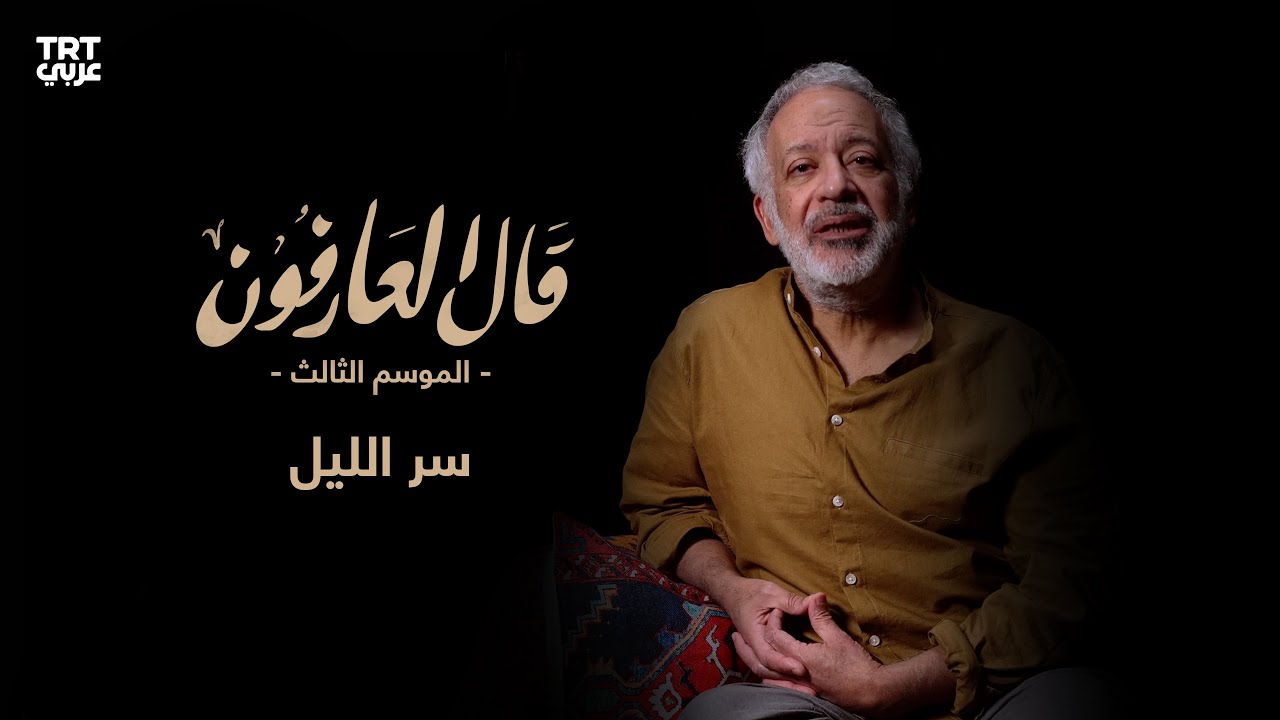 سرُّ الليل | قال العارفون | الموسم الثالث | الحلقة 12