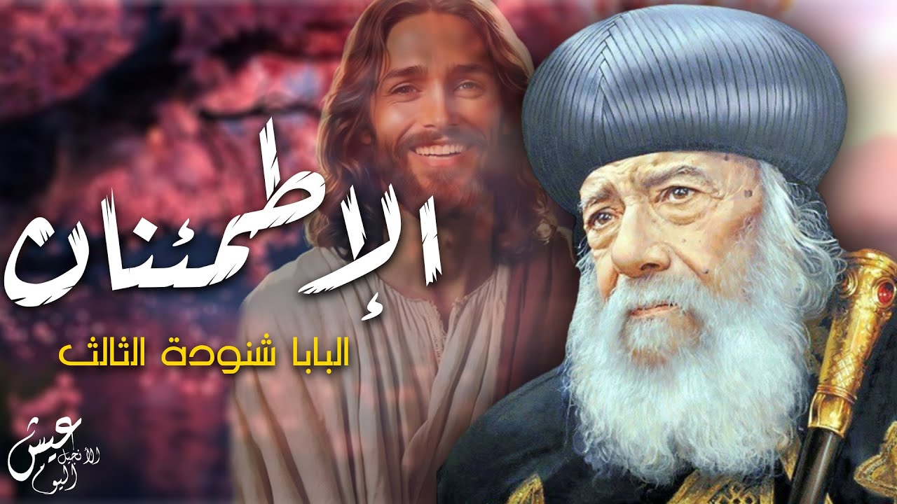 الإطمئنان_البابا شنودة الثالث✝️🤍
