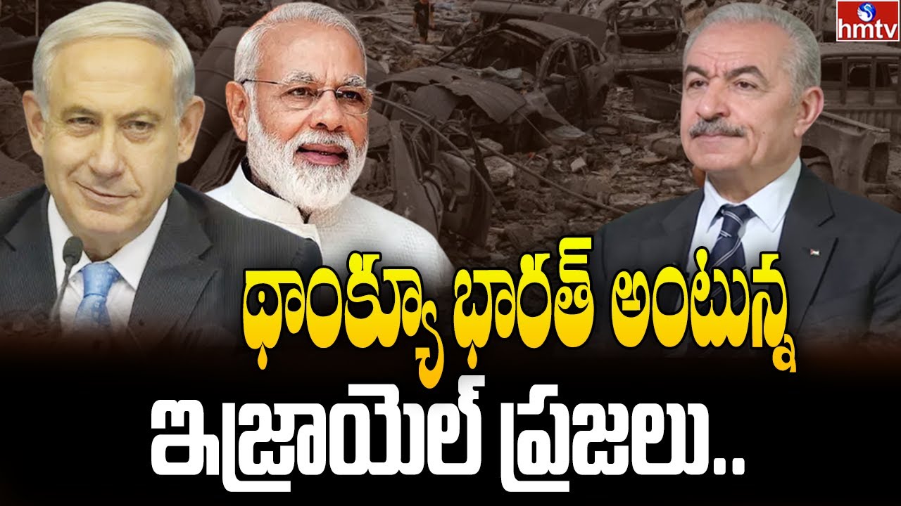 థాంక్యూ భారత్ అంటున్న ఇజ్రాయెల్ ప్రజలు.. | India Supports to Israel | To The Point | hmtv