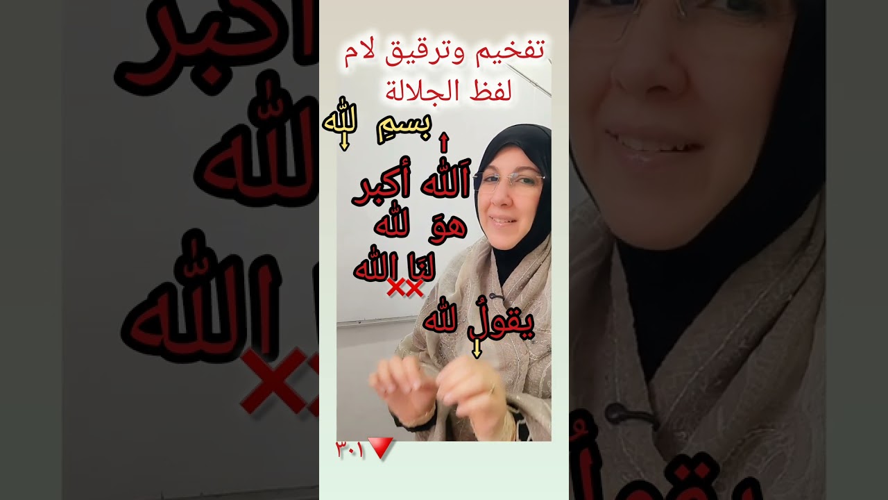 متى تفخم أو ترقق لام لفظ الجلالة؟