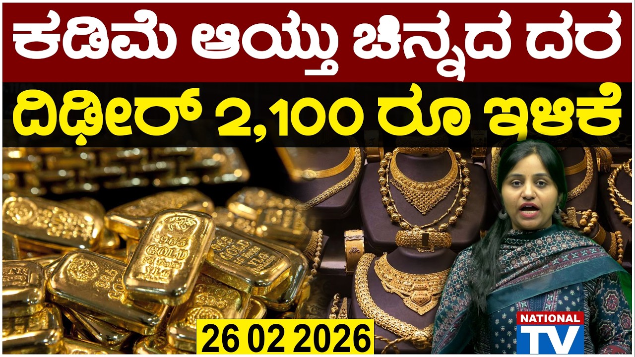 💰Gold Price | 26 02 2026 | ಕಡಿಮೆ ಆಯ್ತು ಚಿನ್ನದ ದರ ದಿಢೀರ್ 2,100 ರೂ ಇಳಿಕೆ