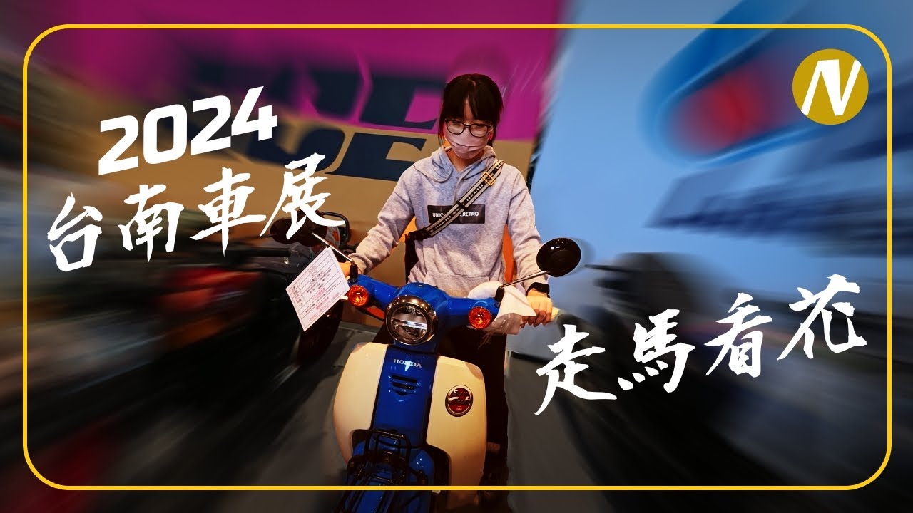 2024台南車展走馬看花 ｜  JOYMAX Z+ 騎旅紀錄