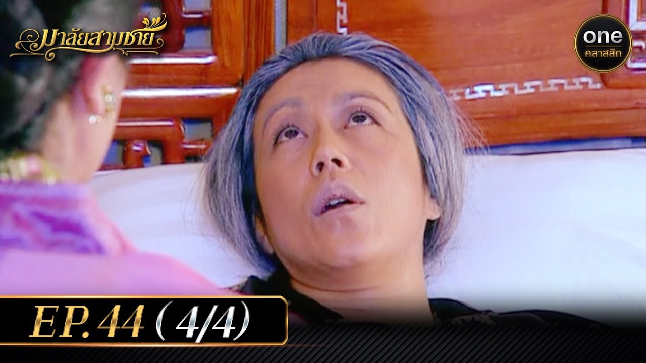 มาลัยสามชาย Ep.44 (4/4) | 15 พ.ย. 66 | oneคลาสสิก