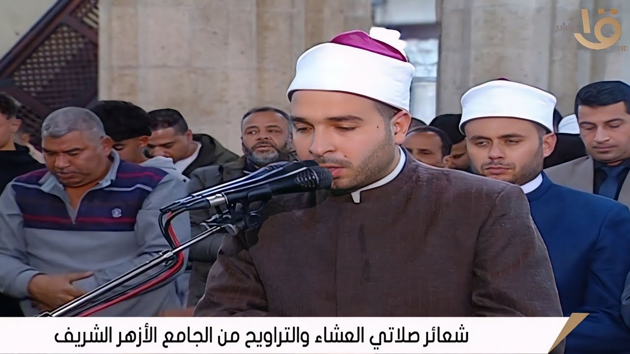 صلاة العشاء والتراويح | الجامع الأزهر الشريف __ القاهرة 2 رمضان 20__2__2026