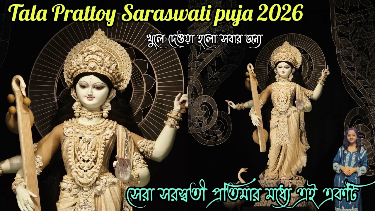 Tala Prattoy Saraswati puja | Tala Prattoy Saraswati puja 2026 | খুলে দেওয়া হলো প্যান্ডেল সবার জন্য
