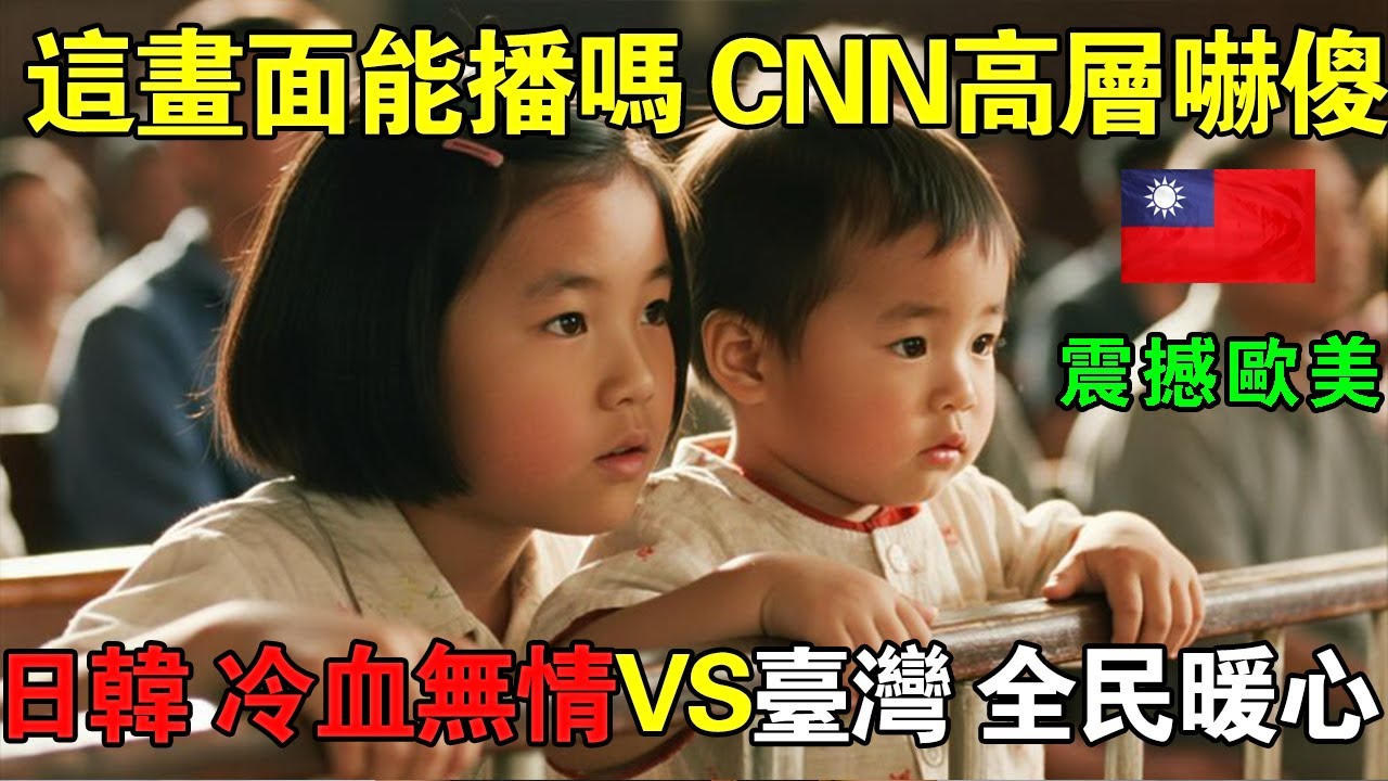 「這畫面能播嗎？」CNN高層嚇壞！日韓「冷血無情」VS 台灣「全民暖心」…震撼歐美！