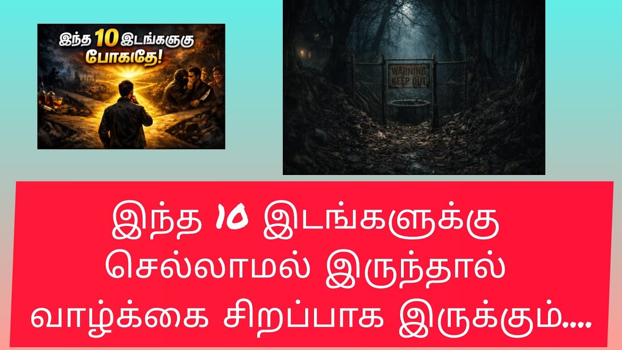 இந்த 10 இடங்களுக்கு சென்று விட்டாள் ஆபத்து!!!